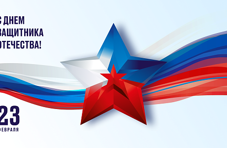 С Днем защитника Отечества! С Днем защитника Отечества!